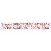 2907012200 ЭЛЕКТРОМАГНИТНЫЙ КЛАПАН КОМПЛЕКТ Epiroc