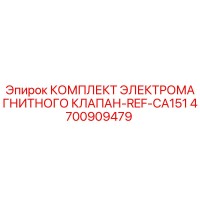 4700909479 КОМПЛЕКТ ЭЛЕКТРОМАГНИТНОГО КЛАПАН-REF-CA151 Epiroc