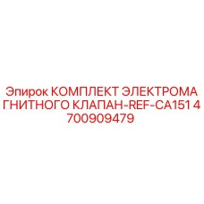 4700909479 КОМПЛЕКТ ЭЛЕКТРОМАГНИТНОГО КЛАПАН-REF-CA151 Epiroc
