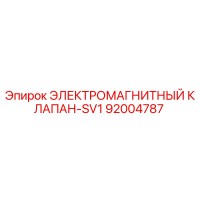92004787 ЭЛЕКТРОМАГНИТНЫЙ КЛАПАН-SV1 Epiroc