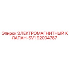92004787 ЭЛЕКТРОМАГНИТНЫЙ КЛАПАН-SV1 Epiroc
