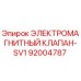 92004787 ЭЛЕКТРОМАГНИТНЫЙ КЛАПАН-SV1 Epiroc