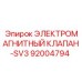 92004794 ЭЛЕКТРОМАГНИТНЫЙ КЛАПАН-SV3 Epiroc