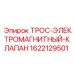1622129501 ТРОС-ЭЛЕКТРОМАГНИТНЫЙ-КЛАПАН Epiroc