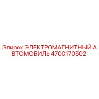 4700170502 ЭЛЕКТРОМАГНИТНЫЙ АВТОМОБИЛЬ Epiroc