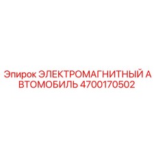 4700170502 ЭЛЕКТРОМАГНИТНЫЙ АВТОМОБИЛЬ Epiroc