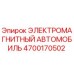 4700170502 ЭЛЕКТРОМАГНИТНЫЙ АВТОМОБИЛЬ Epiroc