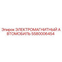 5580006454 ЭЛЕКТРОМАГНИТНЫЙ АВТОМОБИЛЬ Epiroc