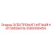 5580006454 ЭЛЕКТРОМАГНИТНЫЙ АВТОМОБИЛЬ Epiroc