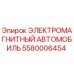 5580006454 ЭЛЕКТРОМАГНИТНЫЙ АВТОМОБИЛЬ Epiroc