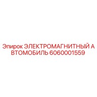 6060001559 ЭЛЕКТРОМАГНИТНЫЙ АВТОМОБИЛЬ Epiroc