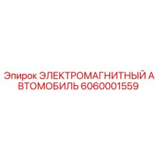 6060001559 ЭЛЕКТРОМАГНИТНЫЙ АВТОМОБИЛЬ Epiroc