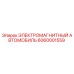 6060001559 ЭЛЕКТРОМАГНИТНЫЙ АВТОМОБИЛЬ Epiroc