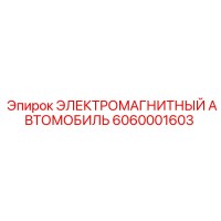 6060001603 ЭЛЕКТРОМАГНИТНЫЙ АВТОМОБИЛЬ Epiroc
