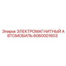 6060001603 ЭЛЕКТРОМАГНИТНЫЙ АВТОМОБИЛЬ Epiroc