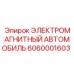 6060001603 ЭЛЕКТРОМАГНИТНЫЙ АВТОМОБИЛЬ Epiroc