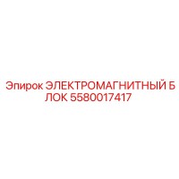 5580017417 ЭЛЕКТРОМАГНИТНЫЙ БЛОК Epiroc