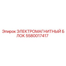 5580017417 ЭЛЕКТРОМАГНИТНЫЙ БЛОК Epiroc