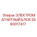 5580017417 ЭЛЕКТРОМАГНИТНЫЙ БЛОК Epiroc