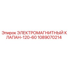 1089070214 ЭЛЕКТРОМАГНИТНЫЙ КЛАПАН-120-60 Epiroc