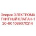 1089070214 ЭЛЕКТРОМАГНИТНЫЙ КЛАПАН-120-60 Epiroc