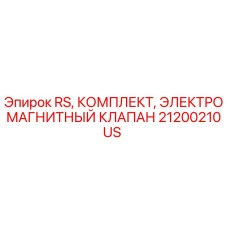 Оригинальный электромагнитный клапан 21200210US для буровых установок Epiroc