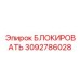 3092786028 БЛОКИРОВАТЬ Эпирок
