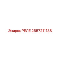 2657211138 РЕЛЕ Epiroc