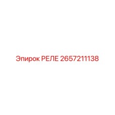 2657211138 РЕЛЕ Epiroc