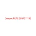 2657211138 РЕЛЕ Epiroc