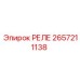 2657211138 РЕЛЕ Epiroc