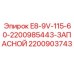 Компонент E8-9V-115-60 2200903743 в упаковке Epiroc