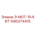 1080274415 Э-МОТ-15-КВТ Epiroc