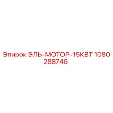 1080288746 ЭЛЬ-МОТОР-15КВТ - Epiroc