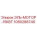 1080288746 ЭЛЬ-МОТОР-15КВТ - Epiroc
