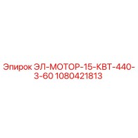1080421813 ЭЛ-МОТОР-15-КВТ-440-3-60 Epiroc