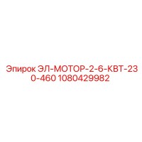 1080429982 ЭЛ-МОТОР-2-6-КВТ-230-460 Epiroc