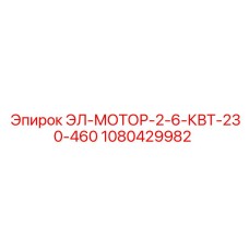 1080429982 ЭЛ-МОТОР-2-6-КВТ-230-460 Epiroc