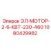 1080429982 ЭЛ-МОТОР-2-6-КВТ-230-460 Epiroc