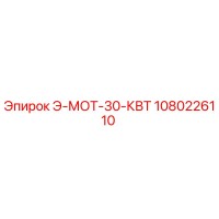 1080226110 Э-МОТ-30-КВТ Epiroc