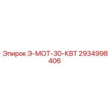 2934998406 Э-МОТ-30-КВТ Epiroc