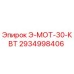 2934998406 Э-МОТ-30-КВТ Epiroc