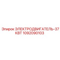 1092090103 ЭЛЕКТРОДВИГАТЕЛЬ-37КВТ Epiroc