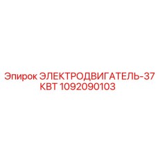 1092090103 ЭЛЕКТРОДВИГАТЕЛЬ-37КВТ Epiroc