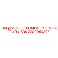 2200940307 ЭЛЕКТРОМОТОР-5-5-КВТ-400-690 Эпирок