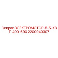 2200940307 ЭЛЕКТРОМОТОР-5-5-КВТ-400-690 Эпирок