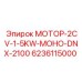 6236115000 МОТОР-2CV-1-5KW-МОНО-DNX-2100 Epiroc