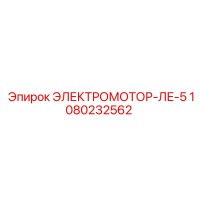 1080232562 ЭЛЕКТРОМОТОР-ЛЕ-5 Эпирок