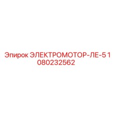 1080232562 ЭЛЕКТРОМОТОР-ЛЕ-5 Эпирок