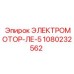 1080232562 ЭЛЕКТРОМОТОР-ЛЕ-5 Эпирок